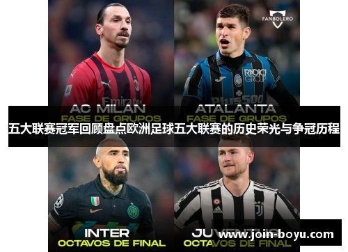 五大联赛冠军回顾盘点欧洲足球五大联赛的历史荣光与争冠历程