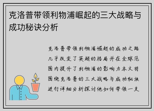 克洛普带领利物浦崛起的三大战略与成功秘诀分析