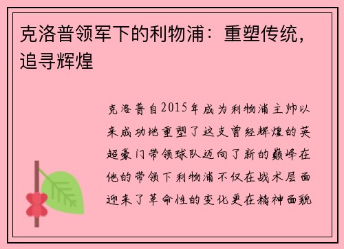 克洛普领军下的利物浦：重塑传统，追寻辉煌