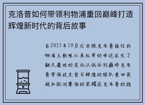 克洛普如何带领利物浦重回巅峰打造辉煌新时代的背后故事