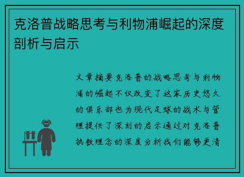 克洛普战略思考与利物浦崛起的深度剖析与启示