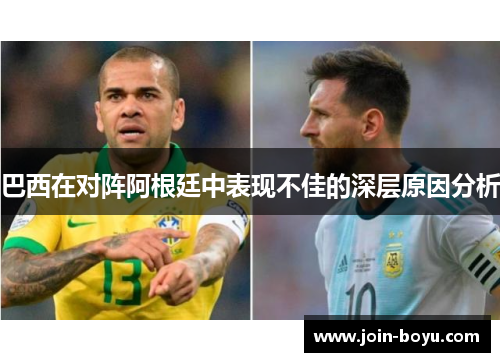 巴西在对阵阿根廷中表现不佳的深层原因分析