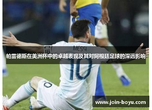 帕雷德斯在美洲杯中的卓越表现及其对阿根廷足球的深远影响