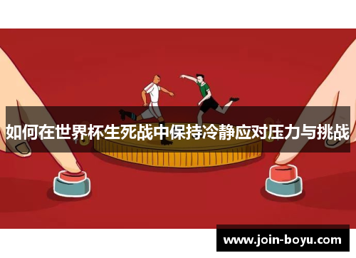 如何在世界杯生死战中保持冷静应对压力与挑战