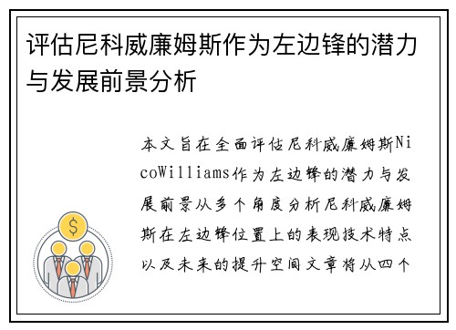 评估尼科威廉姆斯作为左边锋的潜力与发展前景分析