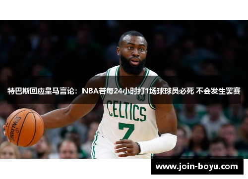 特巴斯回应皇马言论：NBA若每24小时打1场球球员必死 不会发生罢赛
