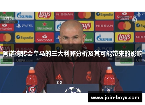 阿诺德转会皇马的三大利弊分析及其可能带来的影响