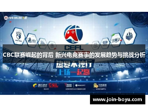 CBC联赛崛起的背后 新兴电竞赛事的发展趋势与挑战分析