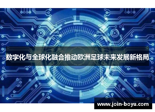 数字化与全球化融合推动欧洲足球未来发展新格局