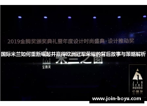 国际米兰如何重新崛起并赢得欧洲冠军荣耀的背后故事与策略解析