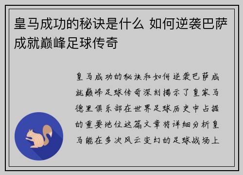 皇马成功的秘诀是什么 如何逆袭巴萨成就巅峰足球传奇