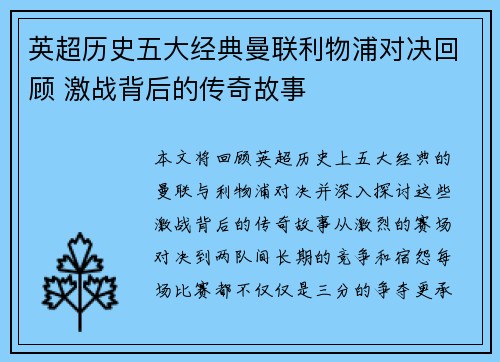 英超历史五大经典曼联利物浦对决回顾 激战背后的传奇故事