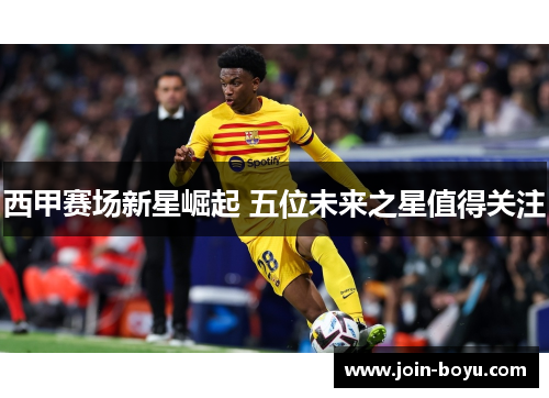 西甲赛场新星崛起 五位未来之星值得关注