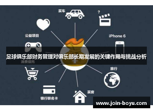 足球俱乐部财务管理对俱乐部长期发展的关键作用与挑战分析