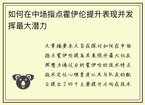 如何在中场指点霍伊伦提升表现并发挥最大潜力