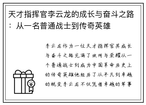 天才指挥官李云龙的成长与奋斗之路：从一名普通战士到传奇英雄