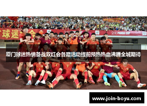 厦门球迷热情备战双红会各路活动提前预热热血沸腾全城期待