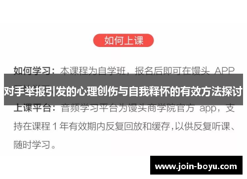 对手举报引发的心理创伤与自我释怀的有效方法探讨