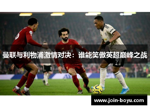 曼联与利物浦激情对决：谁能笑傲英超巅峰之战