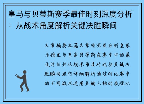皇马与贝蒂斯赛季最佳时刻深度分析：从战术角度解析关键决胜瞬间