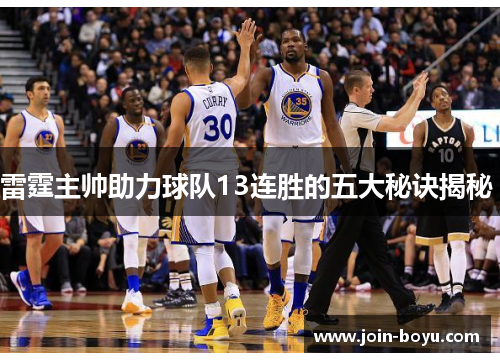 雷霆主帅助力球队13连胜的五大秘诀揭秘 