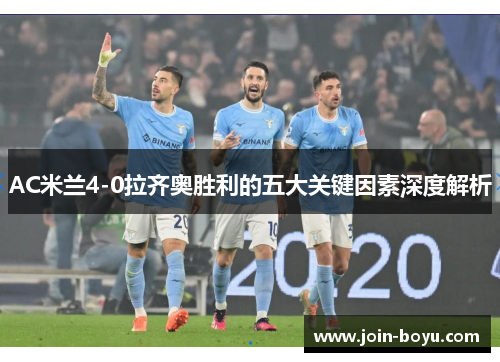 AC米兰4-0拉齐奥胜利的五大关键因素深度解析