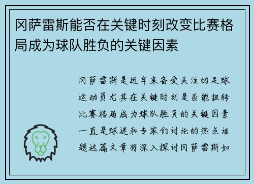 冈萨雷斯能否在关键时刻改变比赛格局成为球队胜负的关键因素