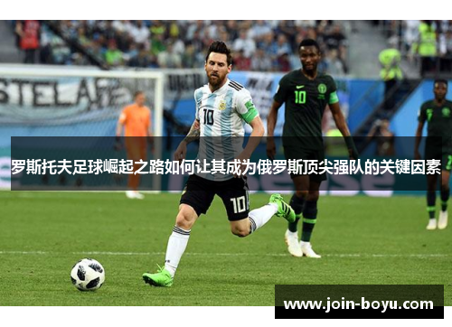 罗斯托夫足球崛起之路如何让其成为俄罗斯顶尖强队的关键因素