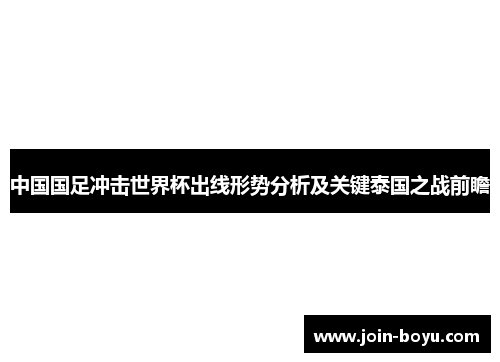中国国足冲击世界杯出线形势分析及关键泰国之战前瞻