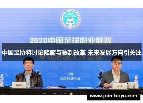 中国足协将讨论降薪与赛制改革 未来发展方向引关注