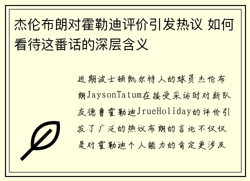 杰伦布朗对霍勒迪评价引发热议 如何看待这番话的深层含义