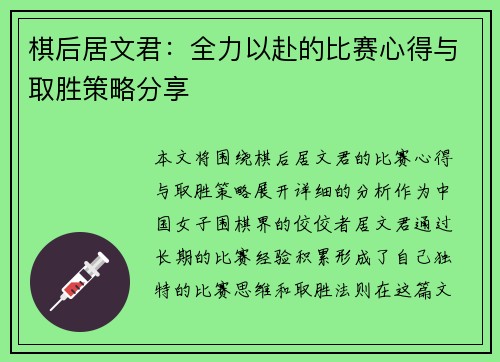 棋后居文君：全力以赴的比赛心得与取胜策略分享