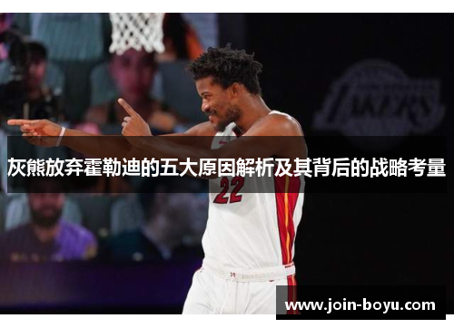 灰熊放弃霍勒迪的五大原因解析及其背后的战略考量