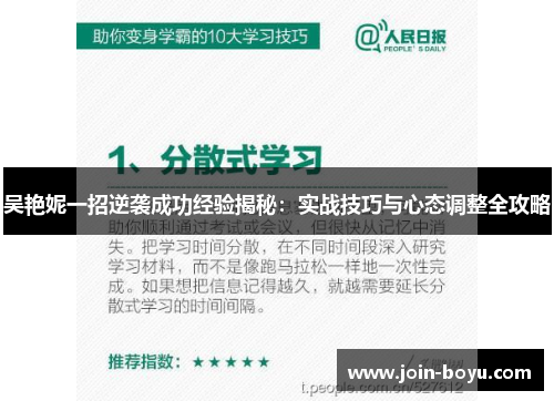 吴艳妮一招逆袭成功经验揭秘：实战技巧与心态调整全攻略