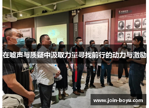 在嘘声与质疑中汲取力量寻找前行的动力与激励