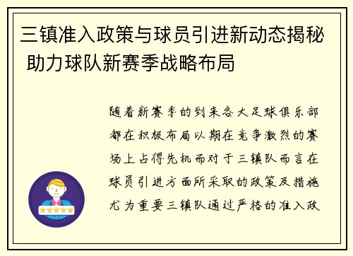 三镇准入政策与球员引进新动态揭秘 助力球队新赛季战略布局