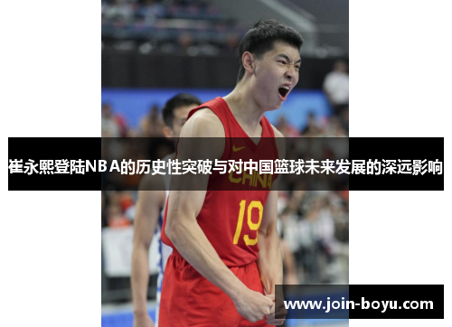 崔永熙登陆NBA的历史性突破与对中国篮球未来发展的深远影响