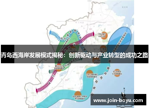 青岛西海岸发展模式揭秘：创新驱动与产业转型的成功之路