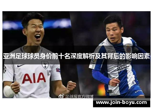亚洲足球球员身价前十名深度解析及其背后的影响因素