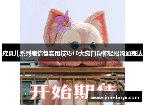 森贝儿系列表情包实用技巧10大窍门帮你轻松沟通表达