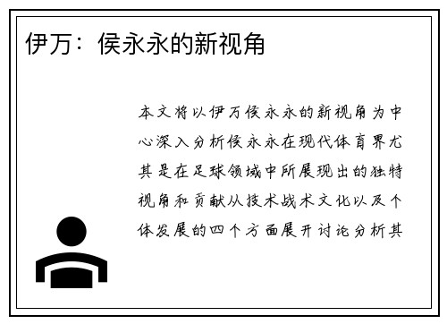 伊万：侯永永的新视角