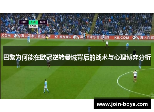 巴黎为何能在欧冠逆转曼城背后的战术与心理博弈分析