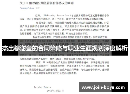 杰出穆谢奎的合同策略与职业生涯规划深度解析