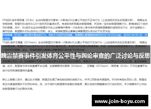 魏震禁赛事件引发体育公平性与舆论审查的广泛讨论与反思