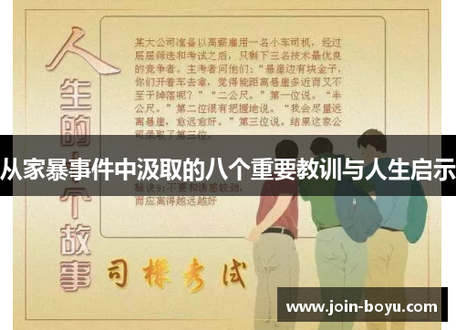 从家暴事件中汲取的八个重要教训与人生启示