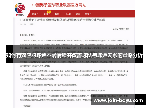 如何有效应对球迷不满情绪并改善球队与球迷关系的策略分析