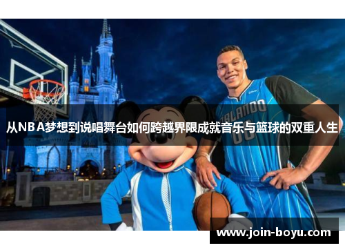 从NBA梦想到说唱舞台如何跨越界限成就音乐与篮球的双重人生