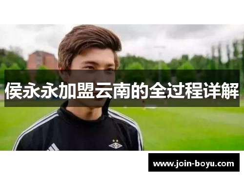 侯永永加盟云南的全过程详解
