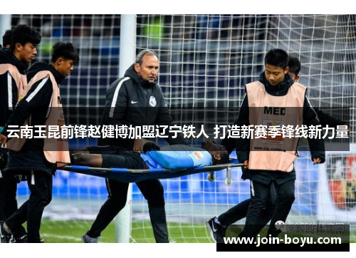云南玉昆前锋赵健博加盟辽宁铁人 打造新赛季锋线新力量