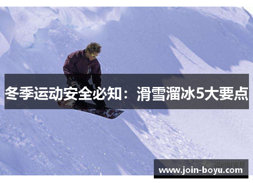 冬季运动安全必知：滑雪溜冰5大要点